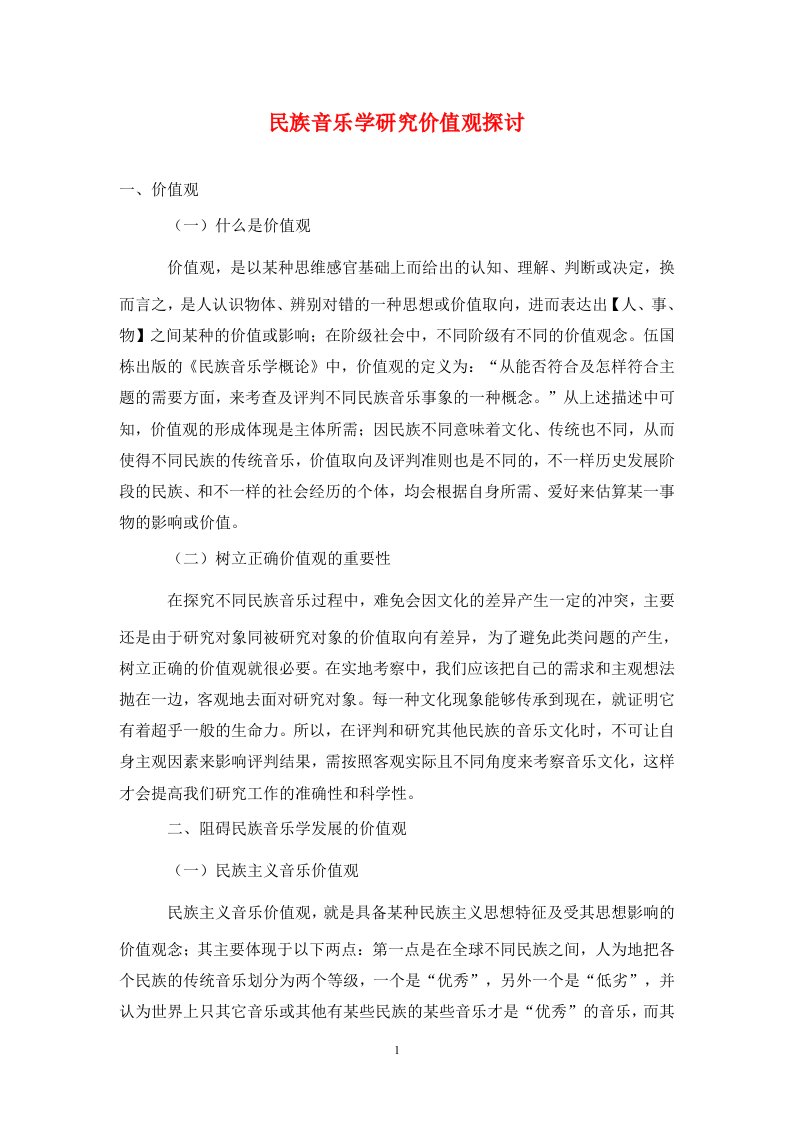 精编民族音乐学研究价值观探讨