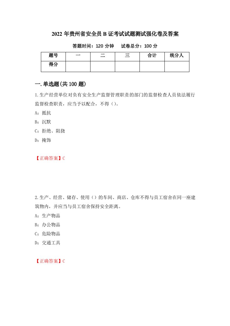 2022年贵州省安全员B证考试试题测试强化卷及答案第65卷