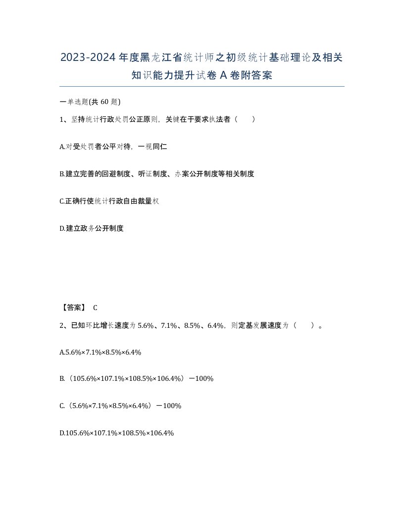 2023-2024年度黑龙江省统计师之初级统计基础理论及相关知识能力提升试卷A卷附答案