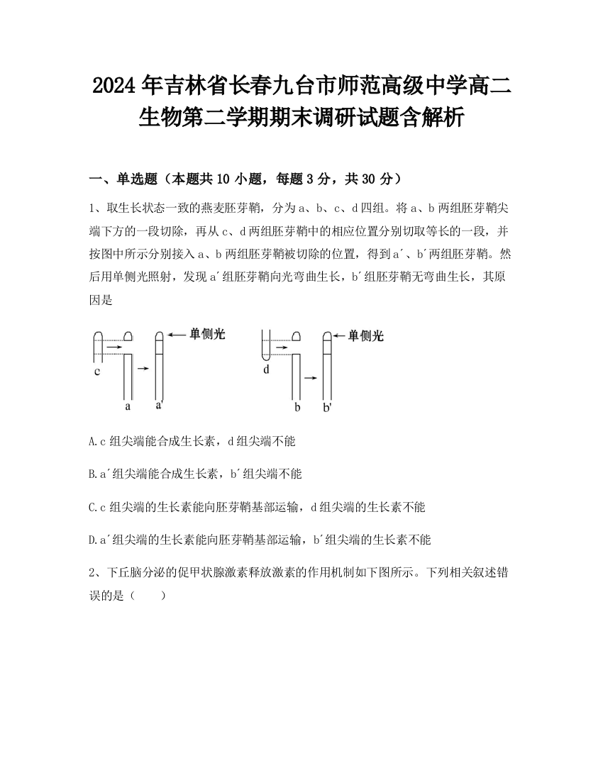 2024年吉林省长春九台市师范高级中学高二生物第二学期期末调研试题含解析