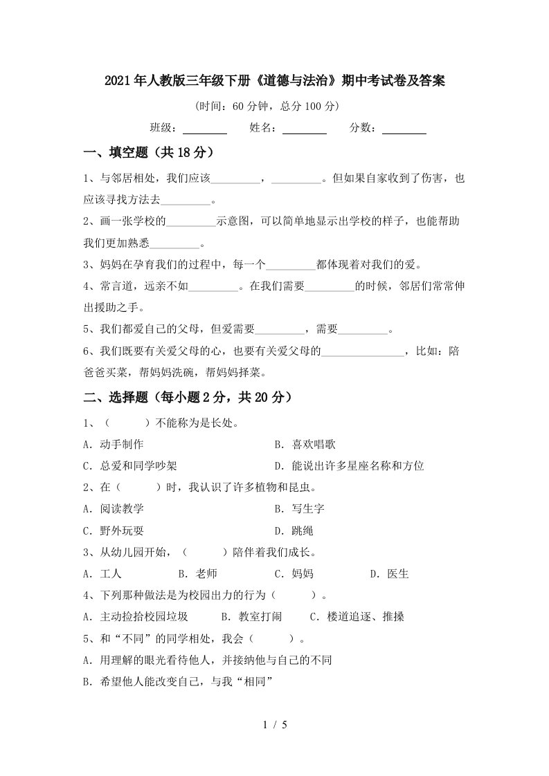 2021年人教版三年级下册道德与法治期中考试卷及答案