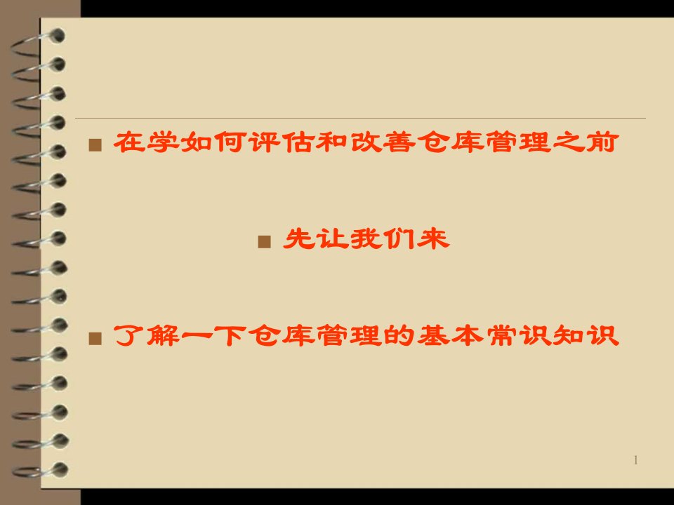 企业管理与发展仓库管理基本常识大全评估和改善仓库管理的培训教材