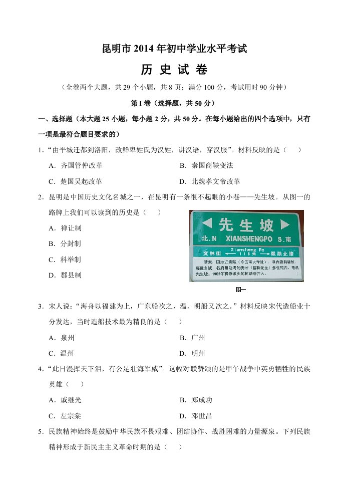 云南省昆明市2014年初中学业水平考试历史试卷及答案