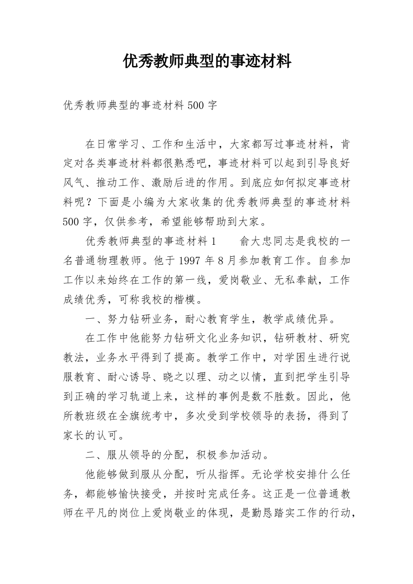 优秀教师典型的事迹材料_1