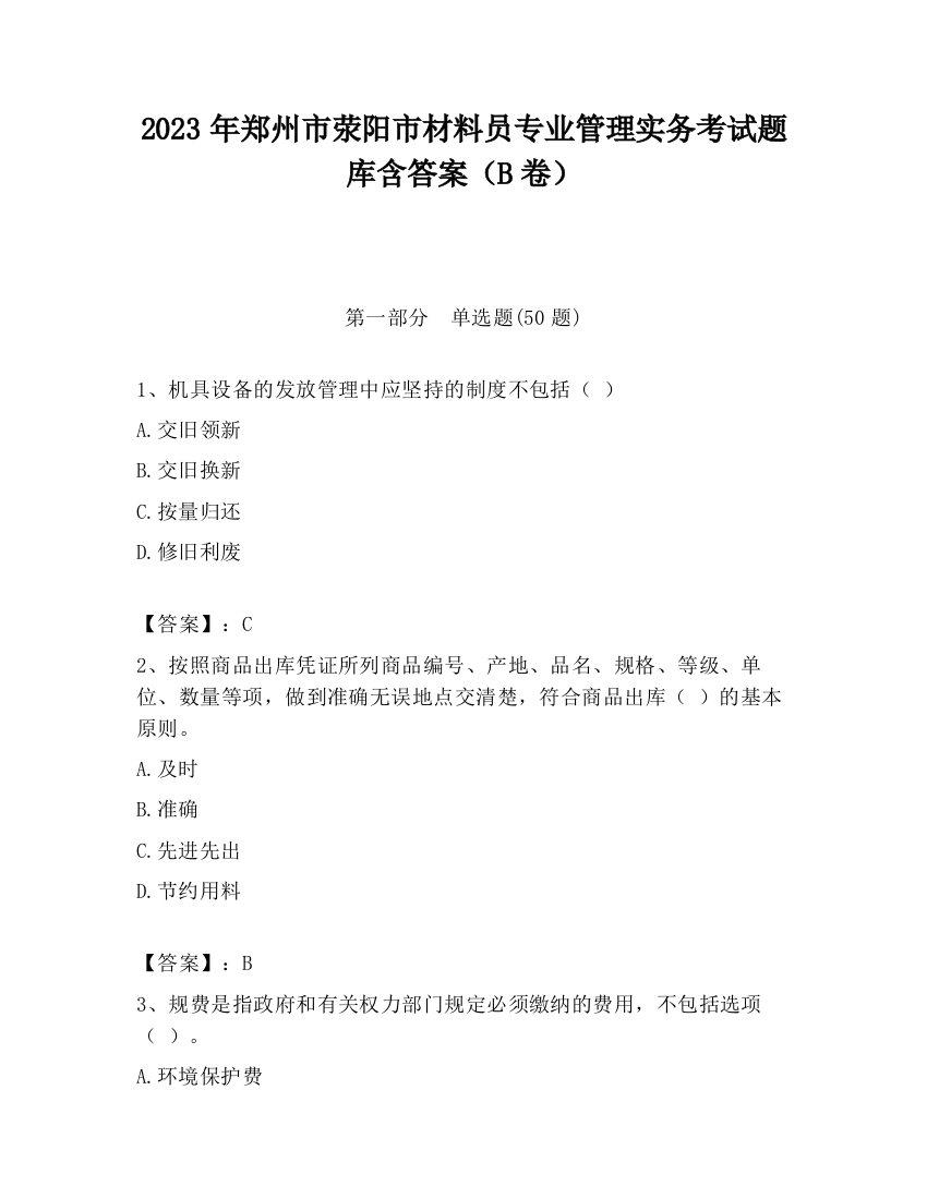 2023年郑州市荥阳市材料员专业管理实务考试题库含答案（B卷）