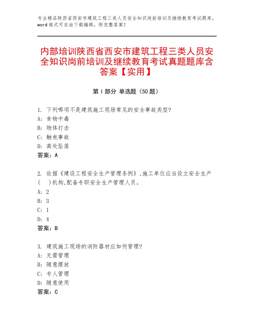 内部培训陕西省西安市建筑工程三类人员安全知识岗前培训及继续教育考试真题题库含答案【实用】