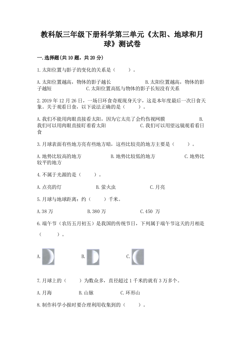 教科版三年级下册科学第三单元《太阳、地球和月球》测试卷及完整答案（夺冠）