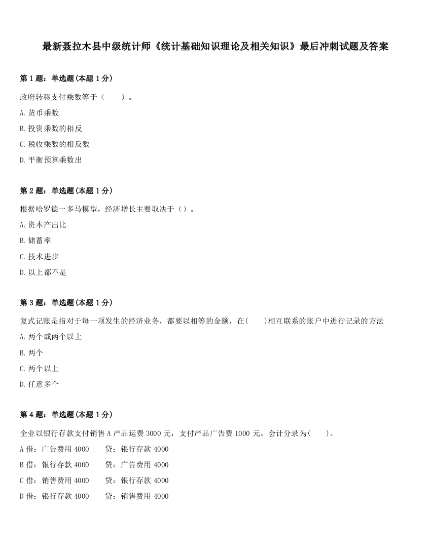 最新聂拉木县中级统计师《统计基础知识理论及相关知识》最后冲刺试题及答案