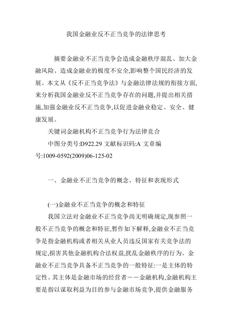 我国金融业反不正当竞争的法律思考