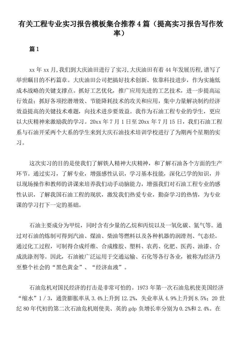 有关工程专业实习报告模板集合推荐4篇（提高实习报告写作效率）