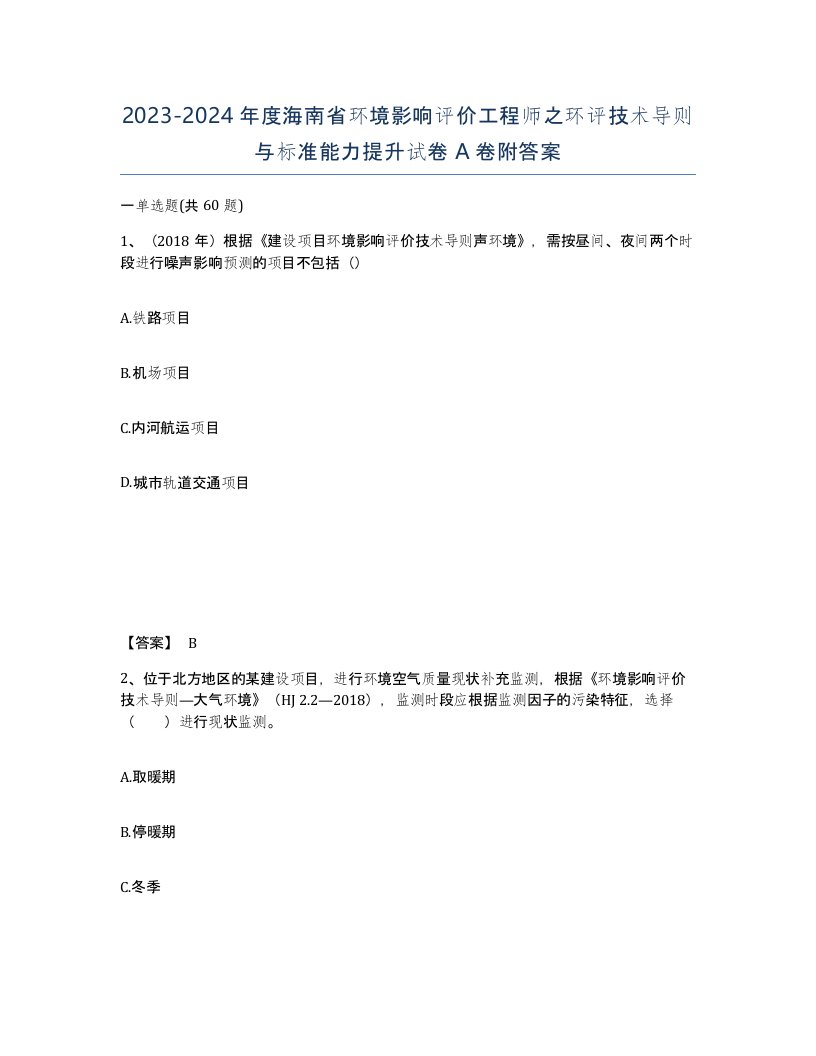 2023-2024年度海南省环境影响评价工程师之环评技术导则与标准能力提升试卷A卷附答案