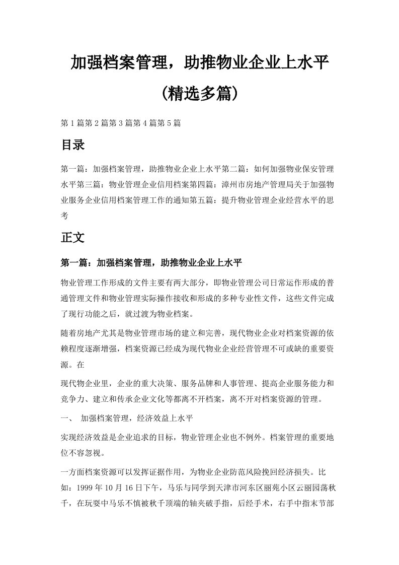 加强档案管理助推物业企业上水平精选多篇