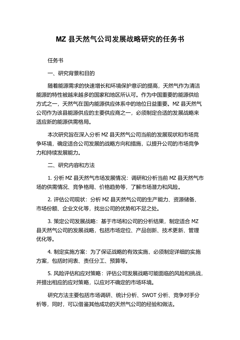 MZ县天然气公司发展战略研究的任务书