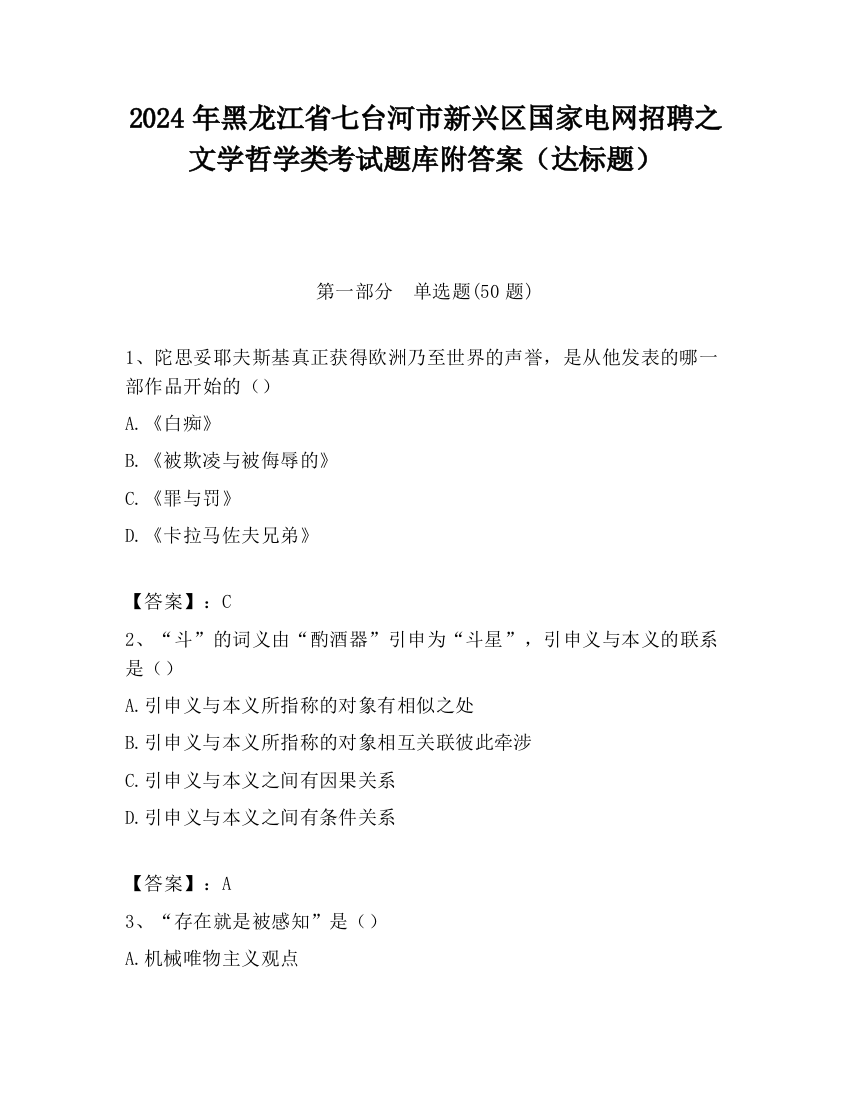 2024年黑龙江省七台河市新兴区国家电网招聘之文学哲学类考试题库附答案（达标题）