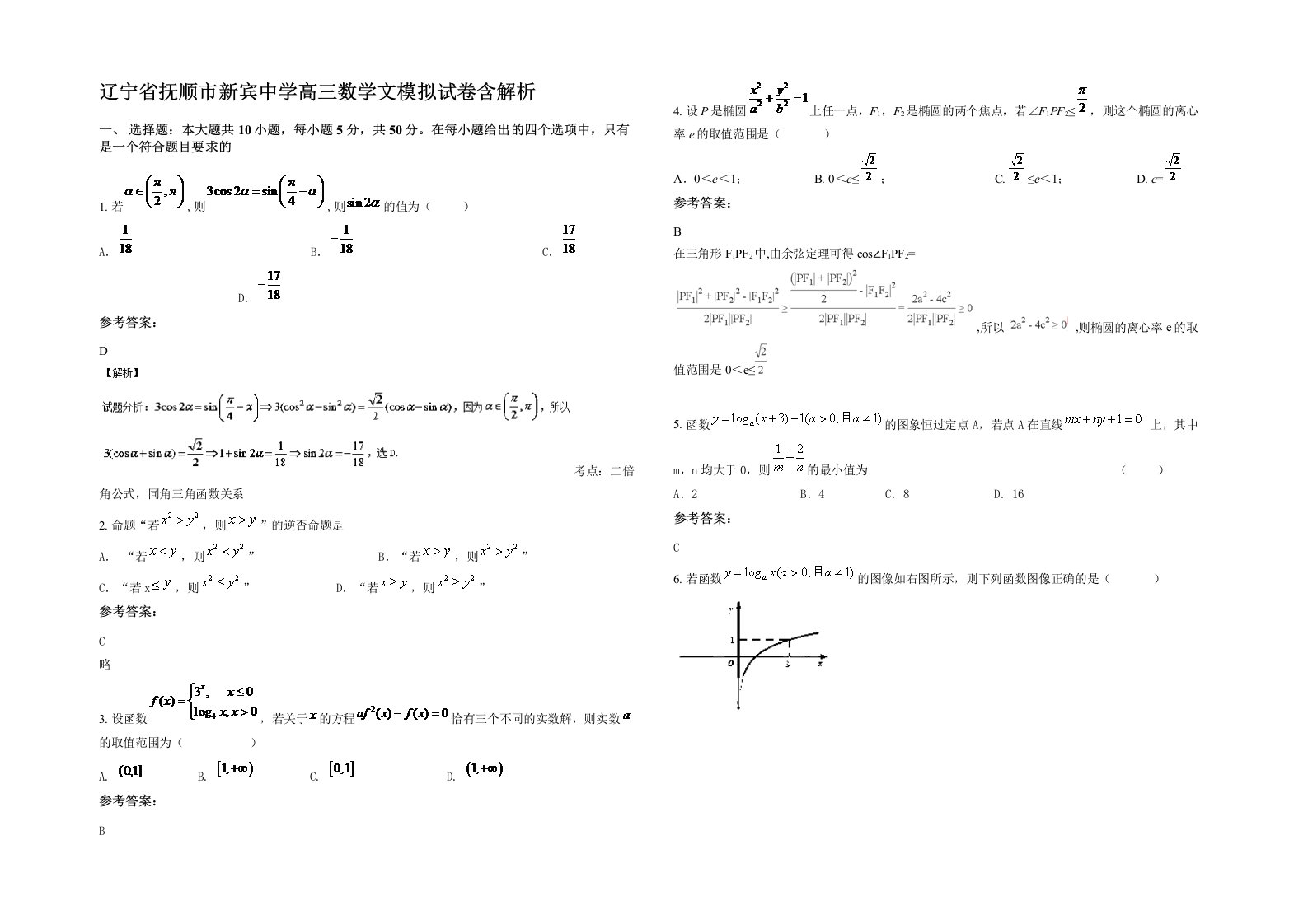 辽宁省抚顺市新宾中学高三数学文模拟试卷含解析