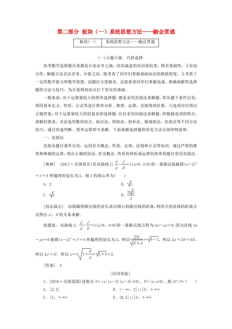 高考数学二轮复习第二部分板块一系统思想方法--融会贯通试题文