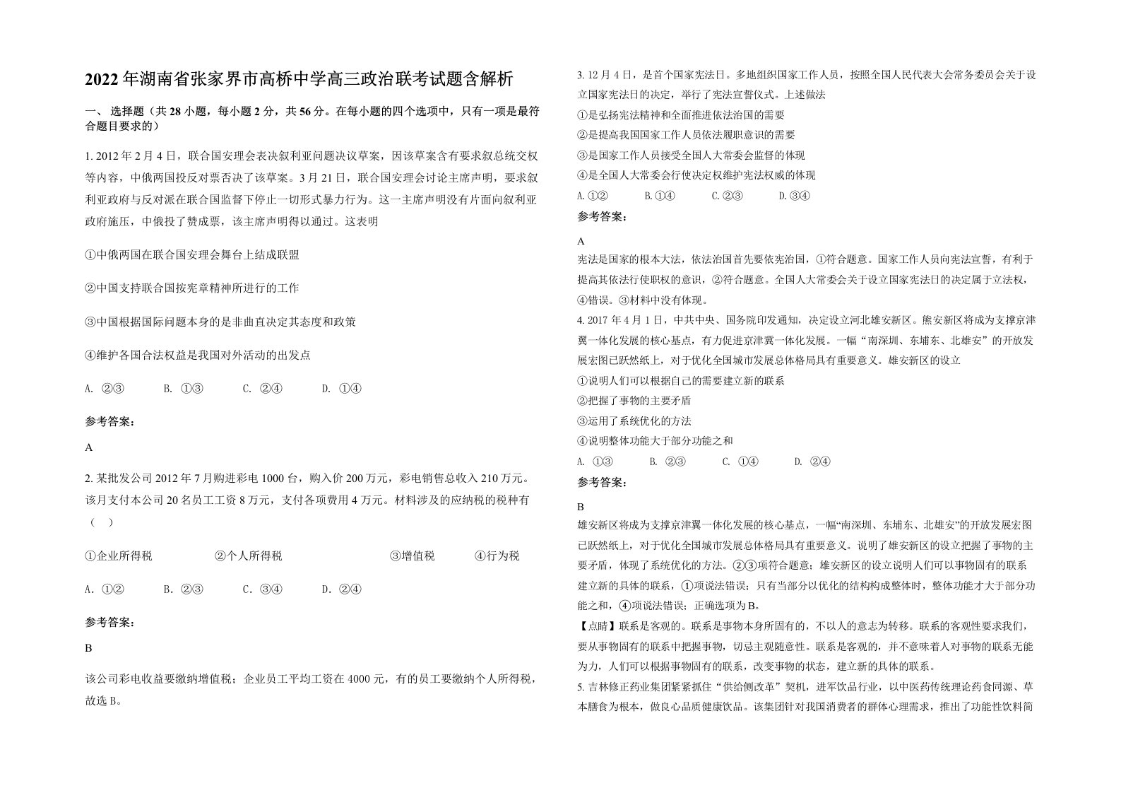 2022年湖南省张家界市高桥中学高三政治联考试题含解析