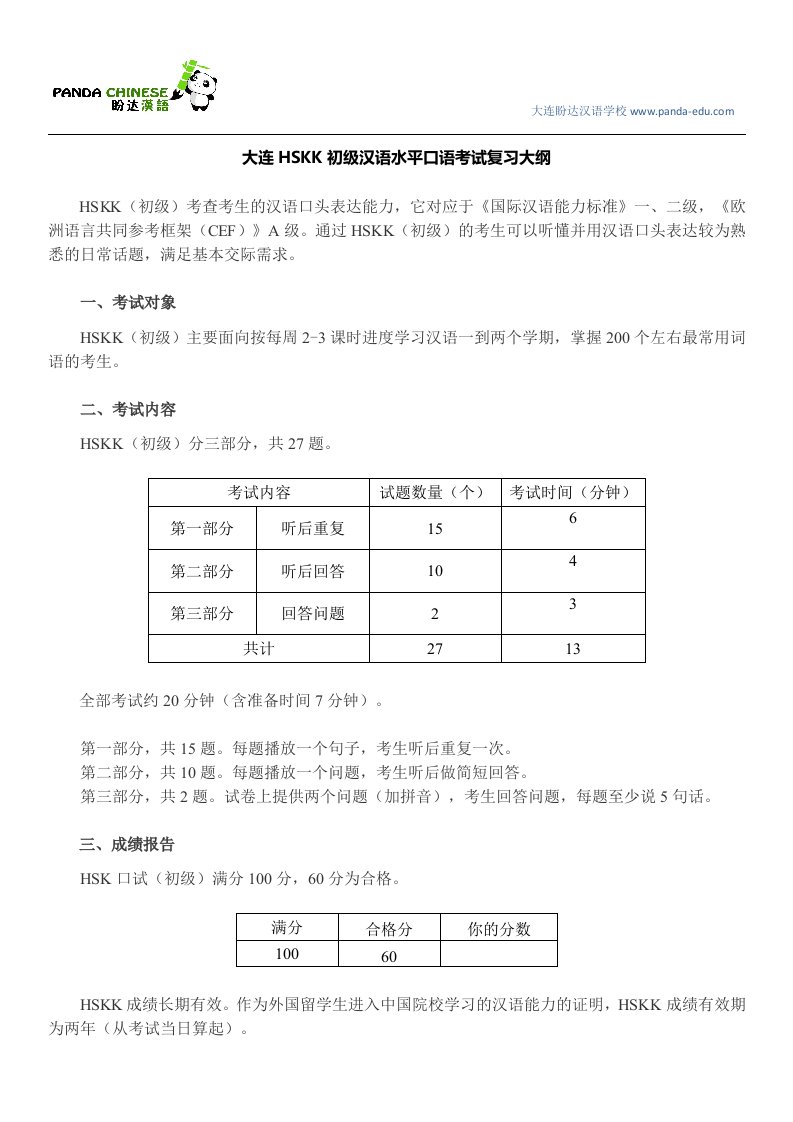 大连HSKK初级汉语水平口语考试复习大纲