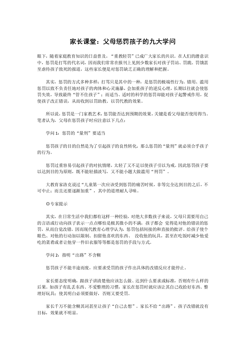 家长课堂：父母惩罚孩子的九大学问