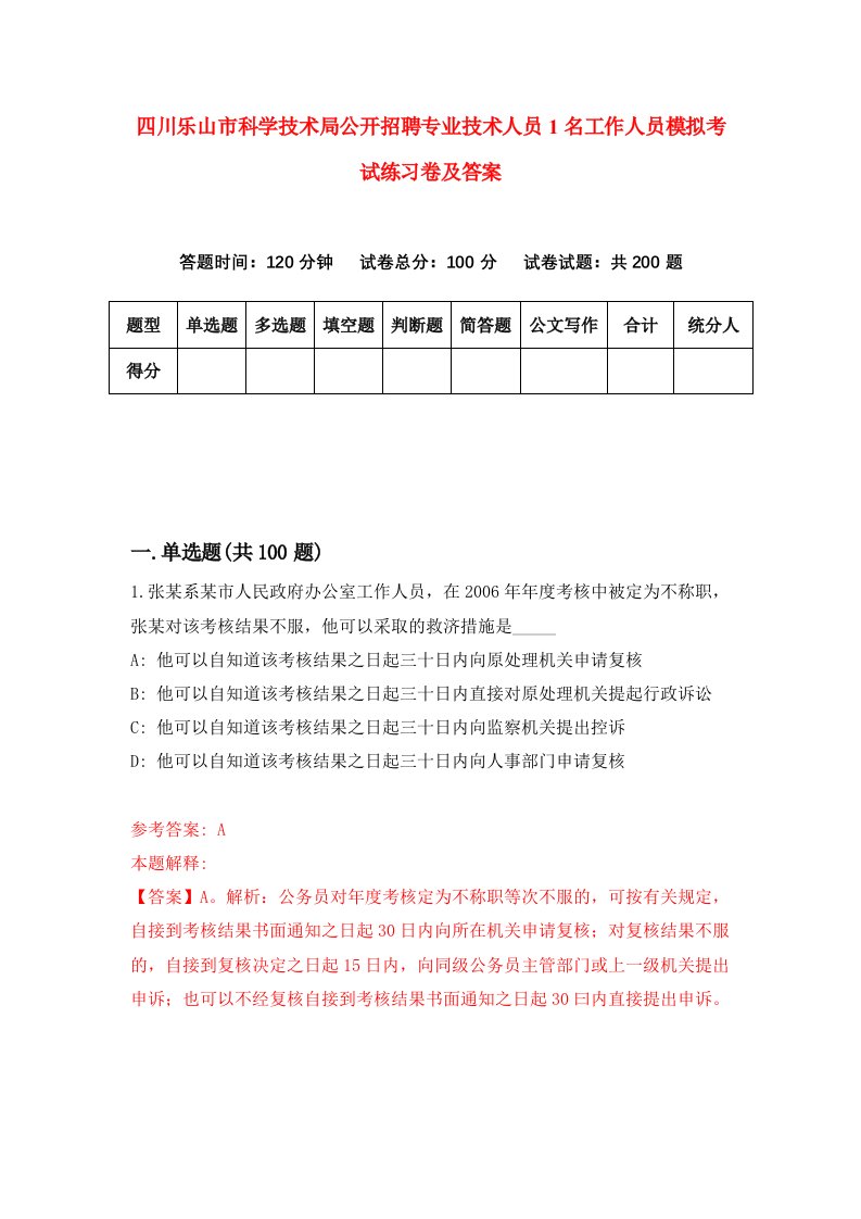 四川乐山市科学技术局公开招聘专业技术人员1名工作人员模拟考试练习卷及答案第9次