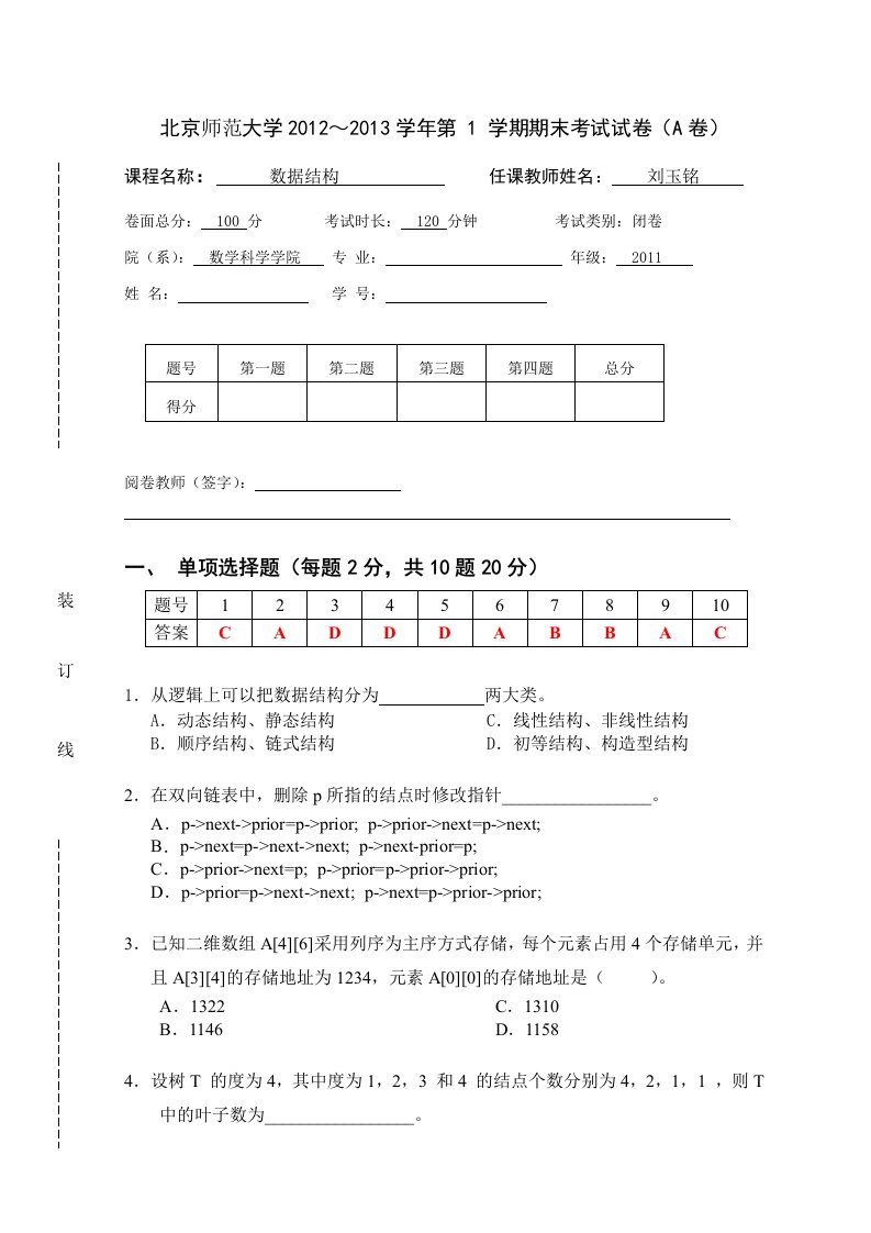 北京师范大学12-13-数据结构试卷-A