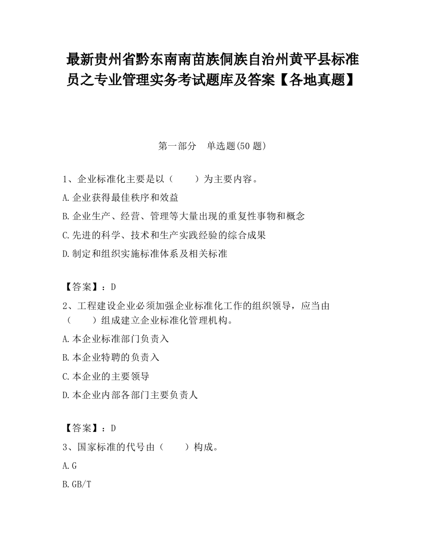 最新贵州省黔东南南苗族侗族自治州黄平县标准员之专业管理实务考试题库及答案【各地真题】