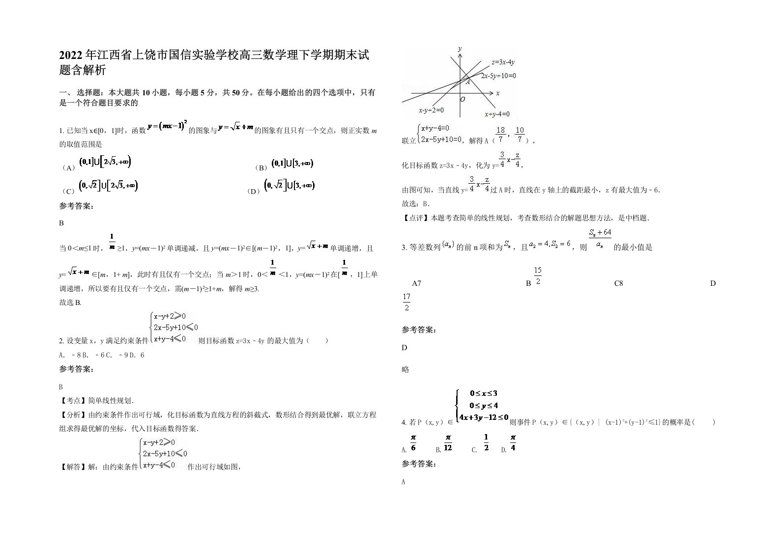 2022年江西省上饶市国信实验学校高三数学理下学期期末试题含解析