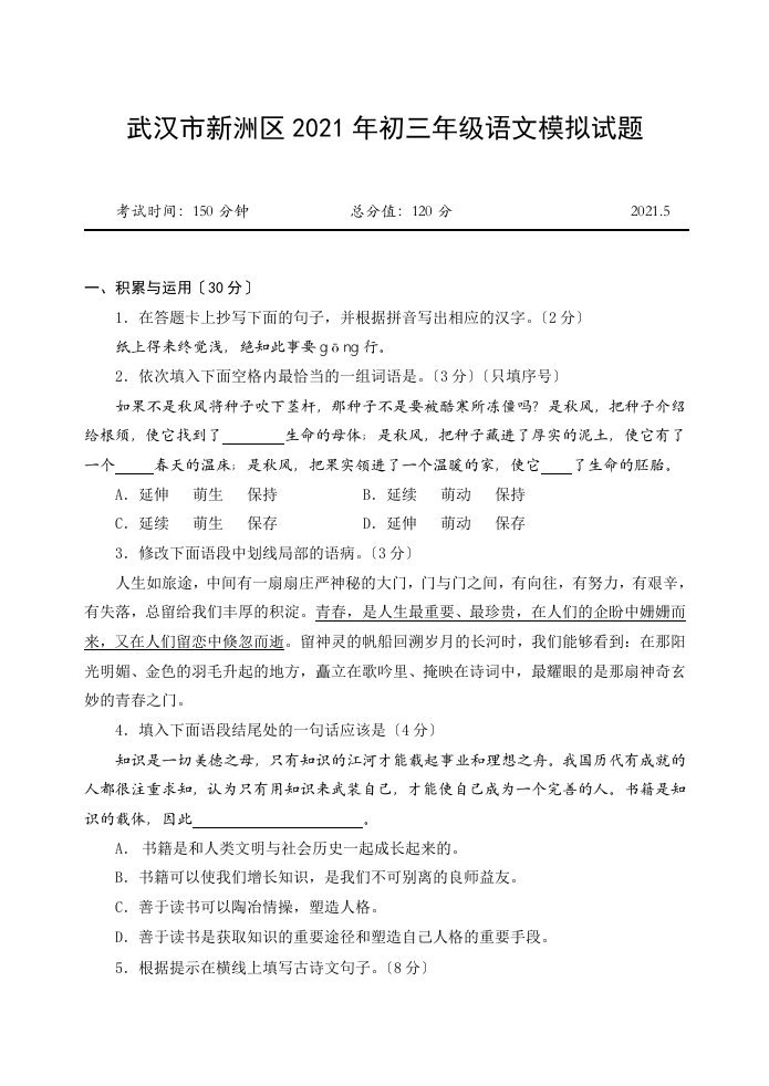 湖北省武汉市新洲区初中毕业九年级语文试题