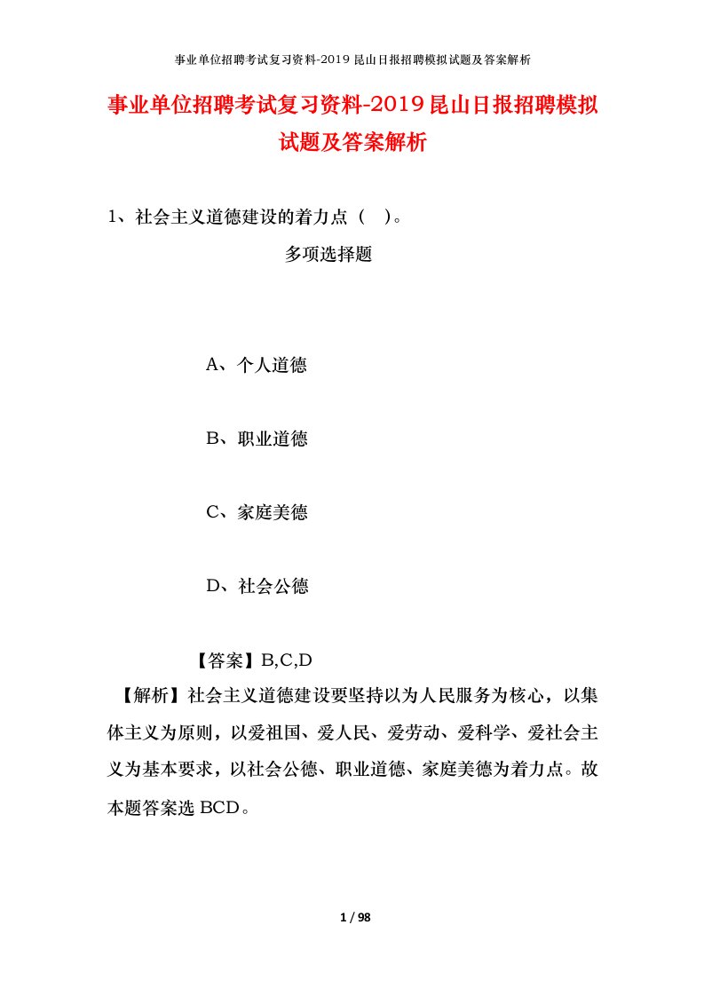 事业单位招聘考试复习资料-2019昆山日报招聘模拟试题及答案解析