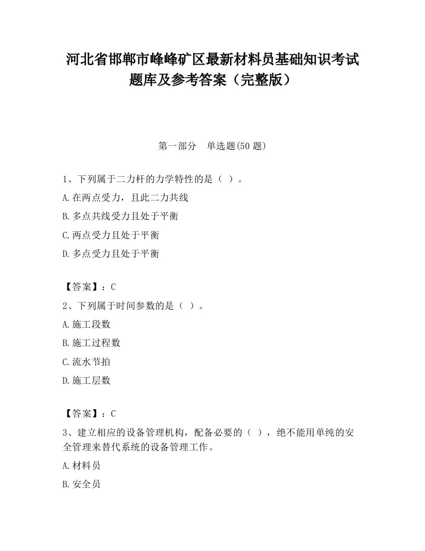 河北省邯郸市峰峰矿区最新材料员基础知识考试题库及参考答案（完整版）