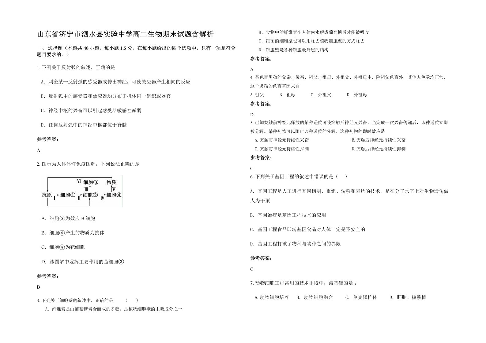 山东省济宁市泗水县实验中学高二生物期末试题含解析