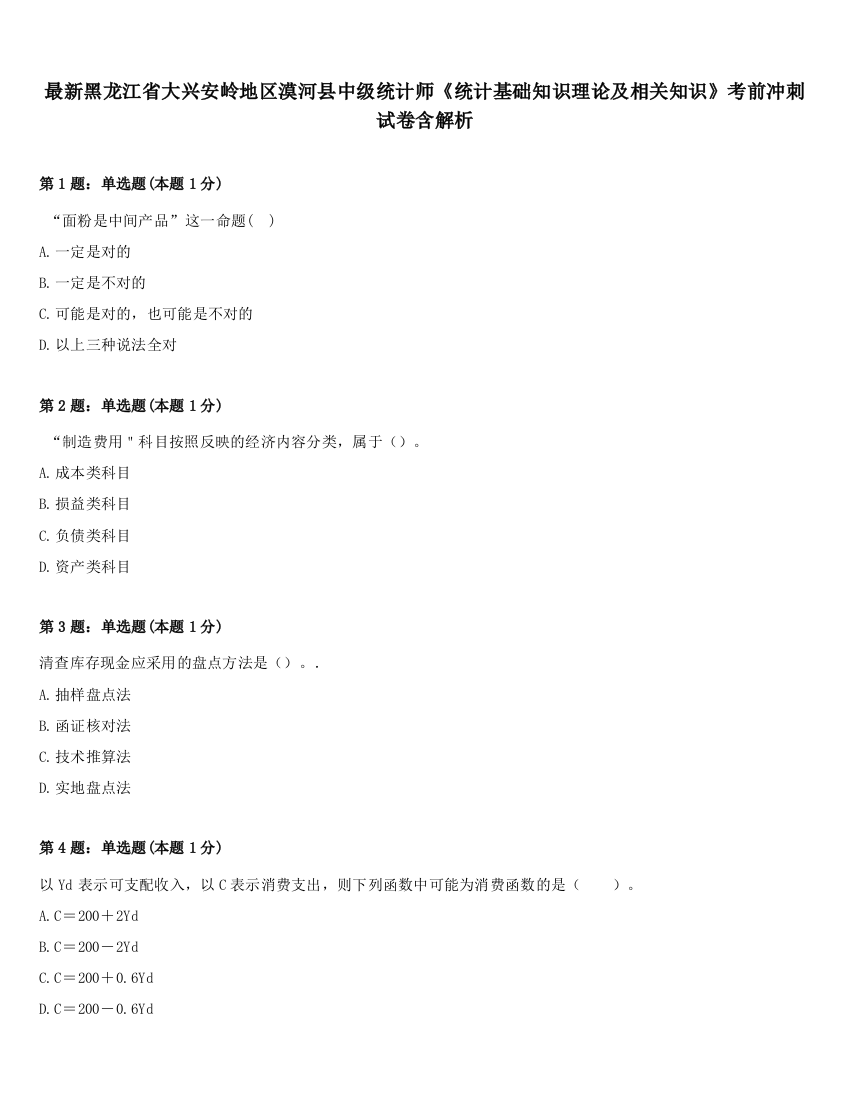 最新黑龙江省大兴安岭地区漠河县中级统计师《统计基础知识理论及相关知识》考前冲刺试卷含解析