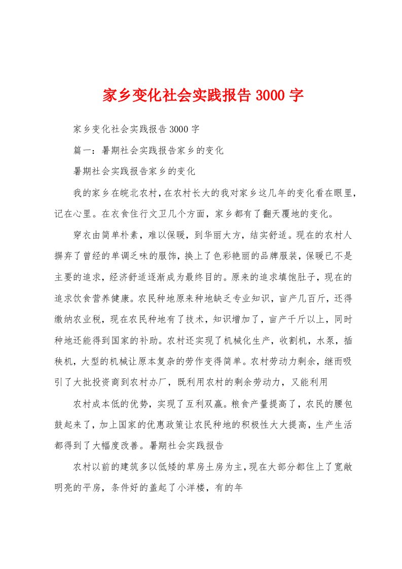 家乡变化社会实践报告3000字