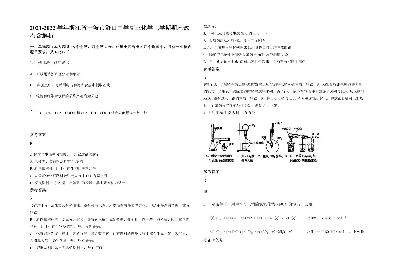 2021-2022学年浙江省宁波市浒山中学高三化学上学期期末试卷含解析