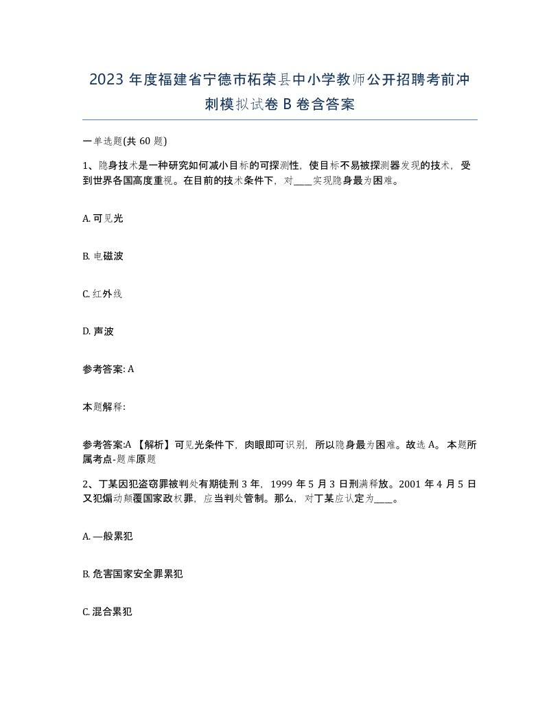 2023年度福建省宁德市柘荣县中小学教师公开招聘考前冲刺模拟试卷B卷含答案