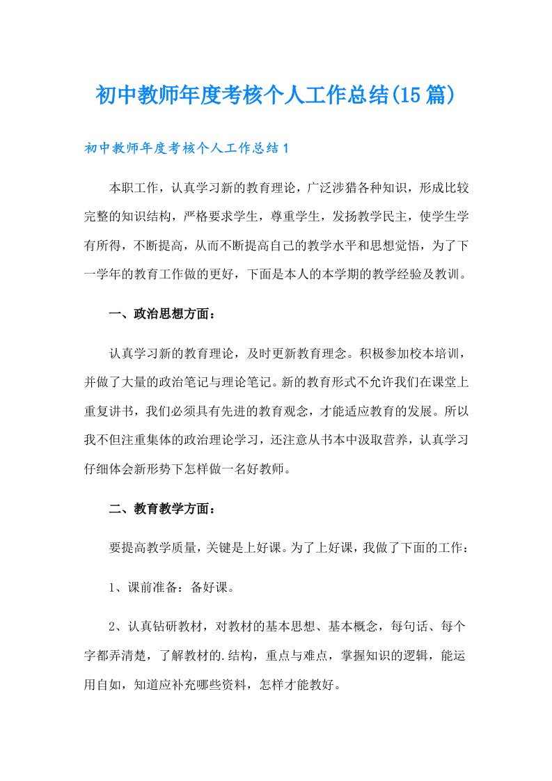 初中教师考核个人工作总结(15篇)