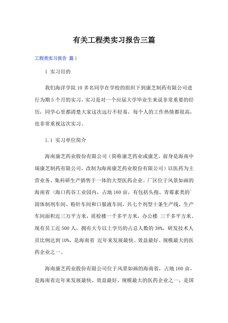 有关工程类实习报告三篇