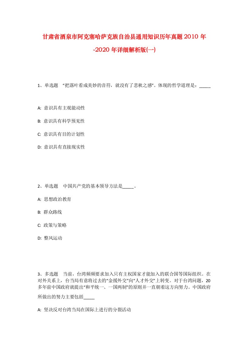 甘肃省酒泉市阿克塞哈萨克族自治县通用知识历年真题2010年-2020年详细解析版一