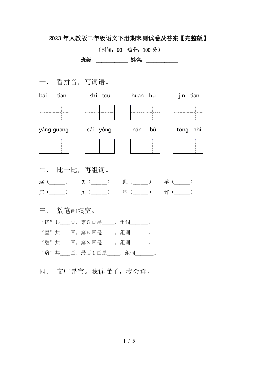 2023年人教版二年级语文下册期末测试卷及答案【完整版】