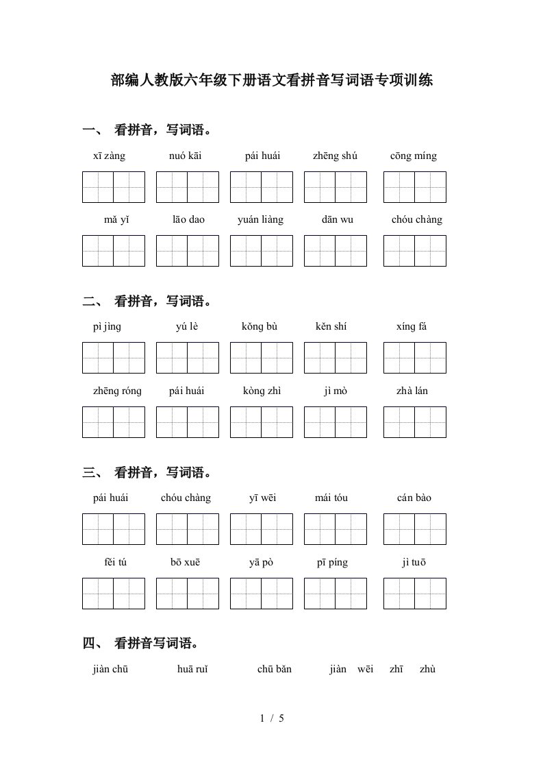 部编人教版六年级下册语文看拼音写词语专项训练