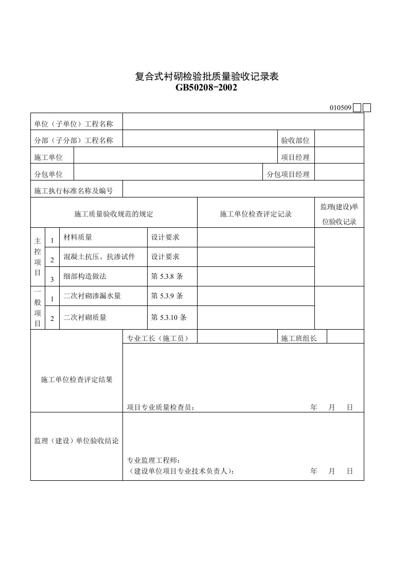 建筑行业复合式衬砌检验批质量验收记录表