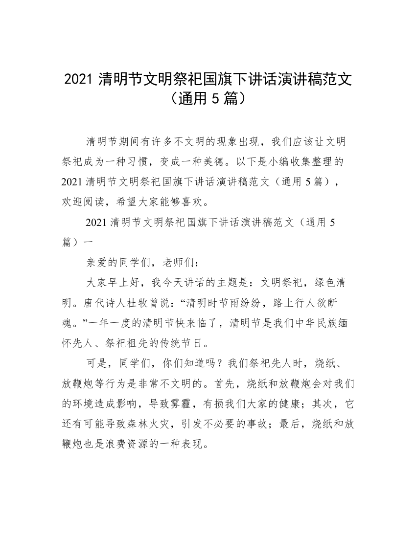 2021清明节文明祭祀国旗下讲话演讲稿范文（通用5篇）