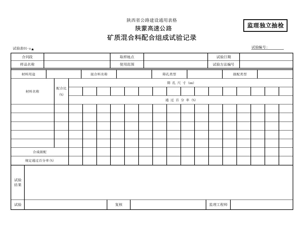 建筑资料-矿料组成监理01a