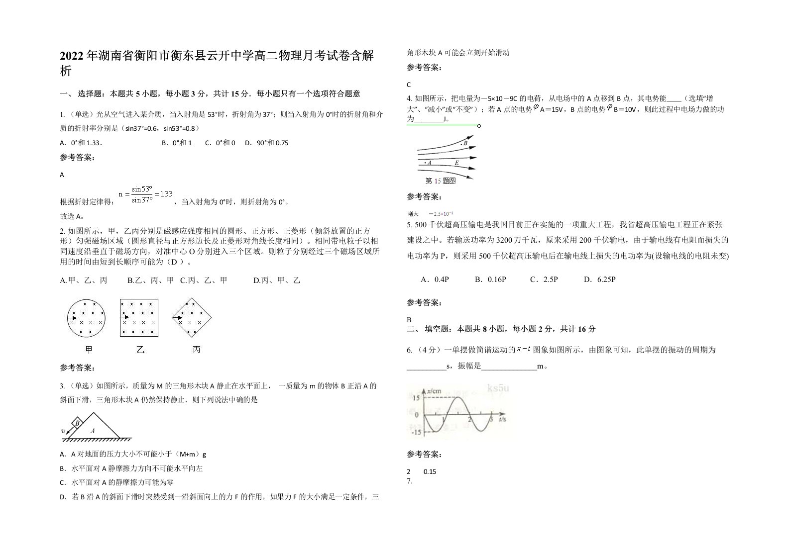 2022年湖南省衡阳市衡东县云开中学高二物理月考试卷含解析