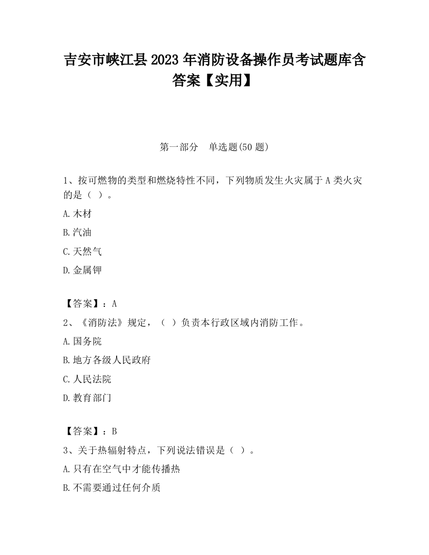 吉安市峡江县2023年消防设备操作员考试题库含答案【实用】