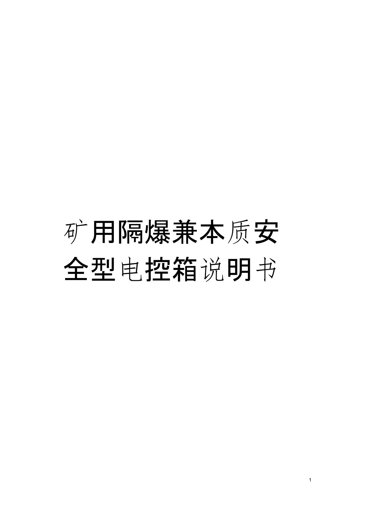 矿用隔爆兼本质安全型电控箱说明书模板