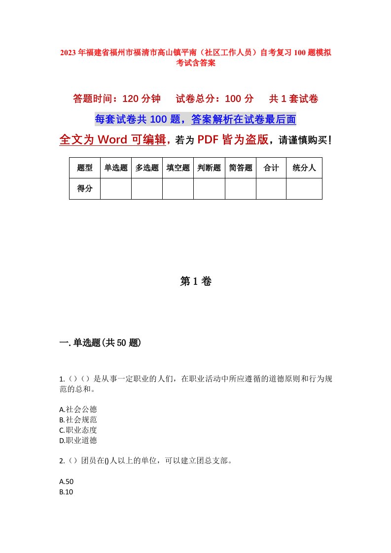 2023年福建省福州市福清市高山镇平南社区工作人员自考复习100题模拟考试含答案