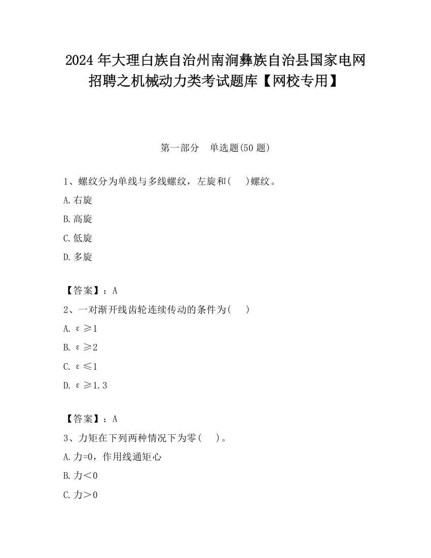 2024年大理白族自治州南涧彝族自治县国家电网招聘之机械动力类考试题库【网校专用】