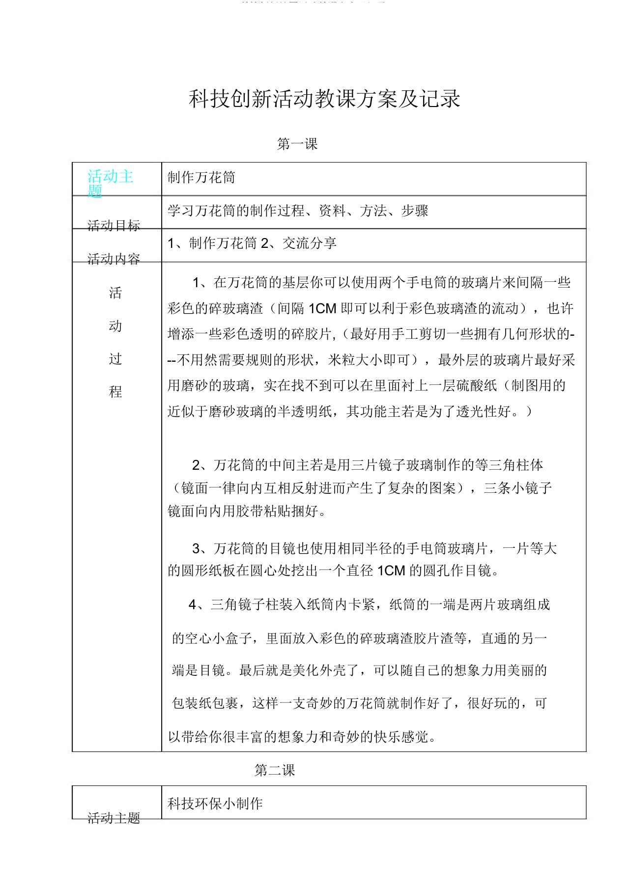 科技创新社团活动教案及记录