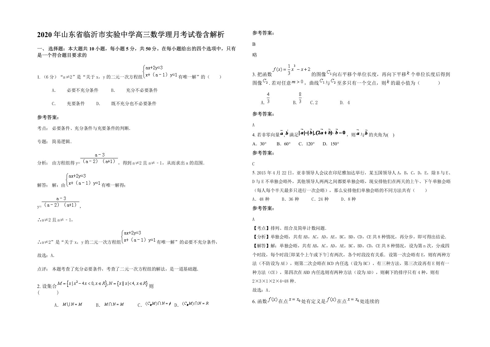 2020年山东省临沂市实验中学高三数学理月考试卷含解析